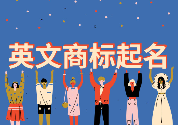 英文商標起名網(wǎng)站-英文商標起名原則技巧大全